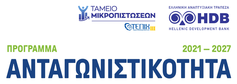 Ταμείο Μικροπιστώσεων - ΤΕΠΙΧ ΙΙΙ - Ανταγωνιστικότητα 2021-2027